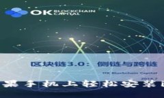 如何在苹果手机上轻松安