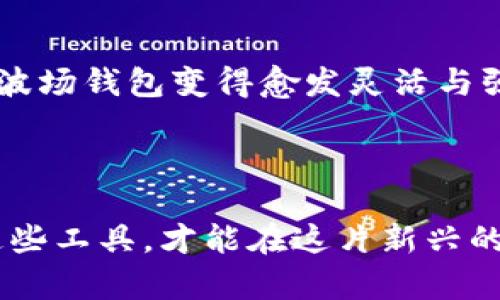 波场钱包里的AAVE：如何充分利用这一新兴的去中心化金融工具？

波场, 钱包, AAVE, 去中心化金融, DeFi/guanjianci

波场钱包作为一个在区块链领域逐渐崭露头角的钱包工具，与越来越多的去中心化金融（DeFi）项目连接，尤其是AAVE这样的协议，让我们更加关注如何在这类钱包中运用这些金融工具。那么，波场钱包中的AAVE到底是怎么一回事，用户是否应该使用它，又有哪些使用的技巧与风险呢？在接下来的内容中，我们将为大家详细介绍这一切。

1. 什么是波场钱包？

在深入探索波场钱包里的AAVE之前，首先要了解波场钱包本身。波场钱包是一款基于波场（Tron）区块链技术的钱包，旨在为用户提供安全、便捷的数字资产存储与管理方案。它允许用户轻松存储和转账TRX及其生态系统内的代币，包括一些知名的DeFi项目代币。在波场钱包中，用户不仅可以享受低费用的交易体验，还能够参与到波场生态的各种活动中。

2. AAVE是什么？

AAVE是一个去中心化的借贷协议，允许用户在不需要中介的情况下进行资产的借贷与存入。它在以太坊上起家，但随着DeFi的快速发展，AAVE也扩展到了其他区块链网络上，其中就包括波场网络。用户可以在AAVE平台上通过存入加密资产来赚取利息，同时也可以借用其他用户存入的资产。

3. 波场钱包与AAVE的结合

将AAVE整合到波场钱包中，用户可以在同一个平台上进行资产的存储、管理和借贷，降低了操作的复杂性。这种整合使波场钱包迅速成为了DeFi领域的一个重要入口，通过简单的界面和流程引导用户参与到借贷活动中。

4. 如何在波场钱包中使用AAVE？

要在波场钱包中使用AAVE，第一步是确保你的钱包已经设置好并且有足够的资金。此外，以下几个步骤可以帮助你顺利进行：

ul
    li下载并安装波场钱包：确保你从官方网站下载最新版本的钱包，避免任何安全隐患。/li
    li创建或导入钱包：如果是新用户，可以创建新的钱包；如果已有钱包，可以使用助记词导入。/li
    li充值资金：通过交易所或其他方式将TRX或其他代币充值到你的波场钱包中。/li
    li连接AAVE协议：在波场钱包中找到AAVE的入口，连接后根据提示完成操作。/li
/ul

5. 参与借贷的流程

一旦你成功连接到AAVE协议，就可以开始参与借贷活动了。这里是一个简单的流程：

ul
    li存入资产：选择你想要存入的资产，可以是TRX或其他波场支持的代币，提交存款。/li
    li获取收益：借出资产后，你将开始赚取利息，具体利率会根据市场不同而变化。/li
    li借入资产：如果你需要借用资金，可以选择借入的金额和期限，AAVE协议会根据你的抵押资产来决定是否批准借款。/li
/ul

6. 风险与注意事项

尽管波场钱包与AAVE奖励丰富，但用户应当意识到其中的风险。首先，加密市场波动性大，资产的价值可能快速变化。其次，借贷协议本身可能会面临技术漏洞或智能合约的风险。因此，在参与这些操作前，做好自己的风险评估是十分必要的。

7. 其他DeFi工具的结合

除了AAVE之外，波场钱包还支持其他很多DeFi协议，用户可以根据个人需求选择相应的工具。这些工具包括但不限于流动性挖矿、去中心化交易所（DEX）等，它们让波场钱包变得愈发灵活与强大。

结语

波场钱包中的AAVE或许是你迈入去中心化金融世界的一扇窗，它不仅提供了高回报的投资机会，同时也带来了新一轮的金融自主权。只要我们充分理解如何运用这些工具，才能在这片新兴的数字领域间，找寻到属于自己的财富机会。记住，在享受这些创新所带来的便利的同时，风险意识也同样要跟进，理性投资才是长久之计。