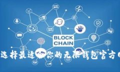 如何选择最适合你的无限