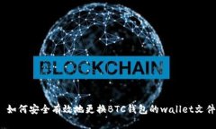 : 如何安全有效地更换BT