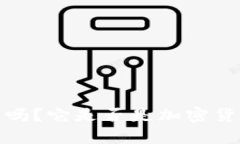 IM Token钱包安全吗？它是否