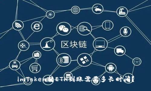 imToken转ETH到账需要多长时间？