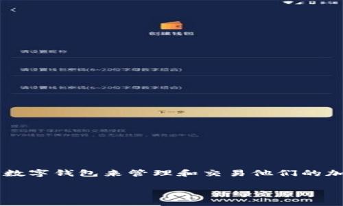 狐狸钱包教程视频是许多人想要了解的内容，尤其是在这股数字货币浪潮中，越来越多的人开始关注如何使用数字钱包来管理和交易他们的加密资产。那么，接下来我们就来聊一聊怎么使用狐狸钱包，以及在这个过程中可能遇到的一些问题和解决办法。

如何轻松使用狐狸钱包进行数字货币管理？