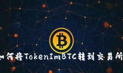 如何将TokenImBTC转到交易所？