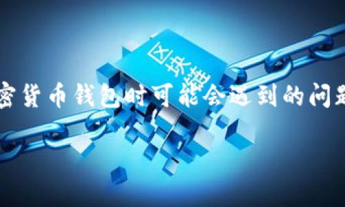 tokenim钱包为什么转不进去qtum是许多用户在使用加密货币钱包时可能会遇到的问题。以下是对这个问题的详细解析，以及如何解决相关困扰。

为什么tokenim钱包无法转入QTUM？