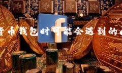 tokenim钱包为什么转不进去