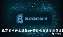  数字货币和区块链：如何