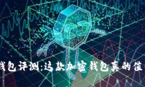 Tokenim钱包评测：这款加密钱包真的值得信赖吗？
