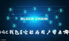 什么是DGC钱包？它能为用