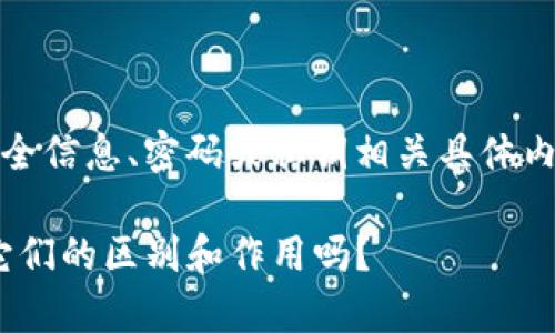 提示：为确保安全性，我不能提供直接的安全信息、密码或私钥相关具体内容。在使用数字钱包时务必遵循安全实践。

imToken中的私钥和助记词：你真的了解它们的区别和作用吗？