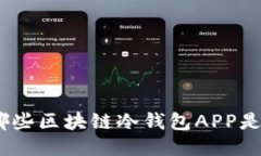 2023年，哪些区块链冷钱包