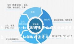 数字货币钱包 imToken：如何