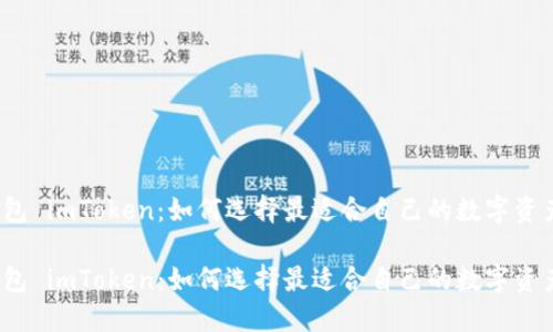 数字货币钱包 imToken：如何选择最适合自己的数字资产管理工具？

数字货币钱包 imToken：如何选择最适合自己的数字资产管理工具？