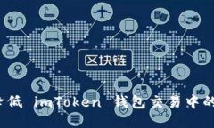 如何降低 imToken 钱包交易