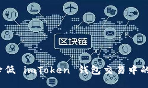 如何降低 imToken 钱包交易中的滑点？