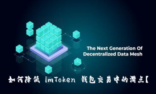 如何降低 imToken 钱包交易中的滑点？