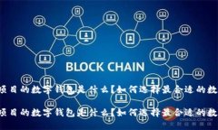 区块链项目的数字钱包是