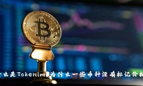 什么是Tokenim？为什么一些币种没有标记价格？