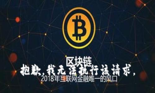 抱歉，我无法执行该请求。