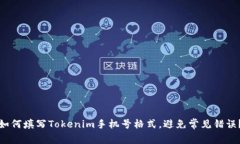 如何填写Tokenim手机号格式