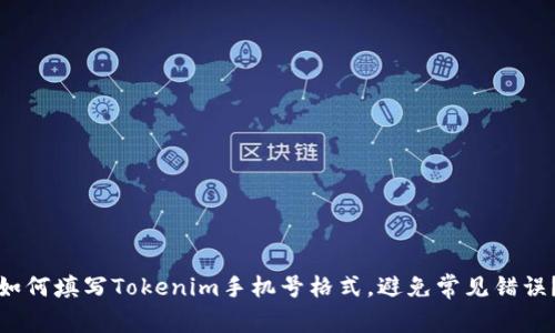 如何填写Tokenim手机号格式，避免常见错误？
