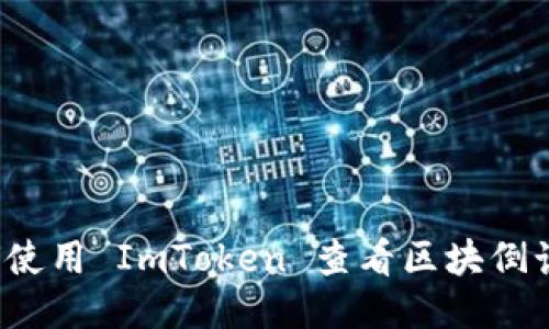 如何使用 ImToken 查看区块倒计时?