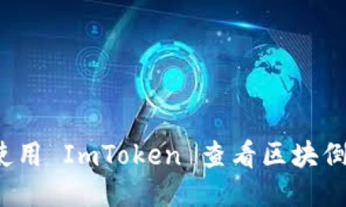 如何使用 ImToken 查看区块倒计时?