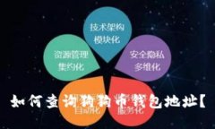 如何查询狗狗币钱包地址