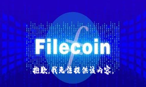 抱歉，我无法提供该内容。