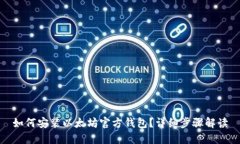 如何安装以太坊官方钱包