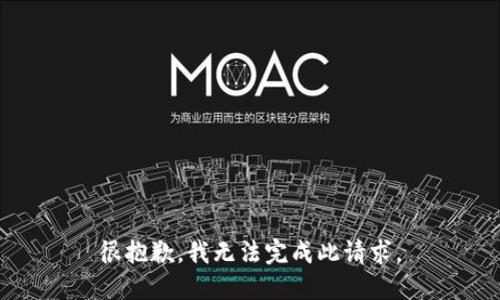 很抱歉，我无法完成此请求。