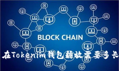 ZIL币在Tokenim钱包释放需要多长时间？