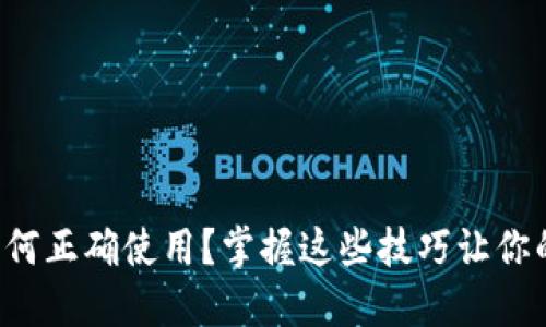 钱包应该如何正确使用？掌握这些技巧让你的钱更安全！