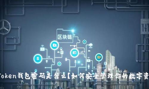 imToken钱包密码是什么？如何安全管理你的数字资产？