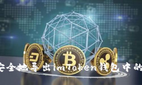 如何安全地导出imToken钱包中的私钥？