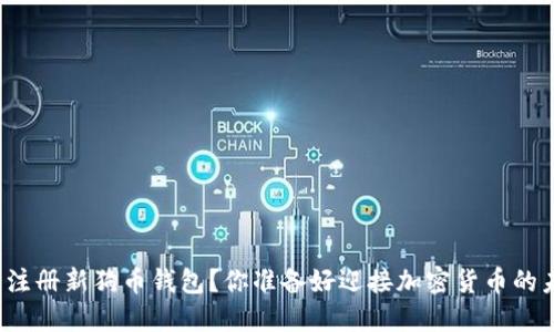 如何轻松注册新狗币钱包？你准备好迎接加密货币的未来了吗？