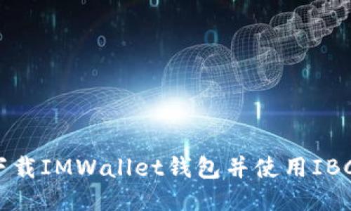 如何下载IMWallet钱包并使用IBC功能？