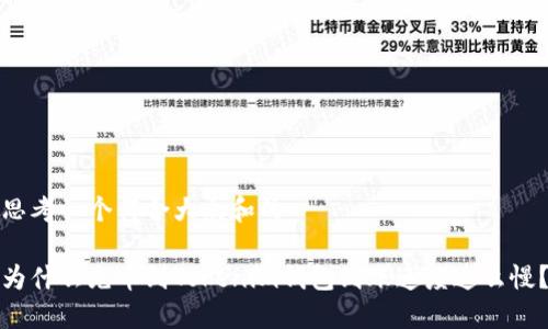 思考一个符合大众和的

为什么充币到Tokenim钱包到账速度这么慢？