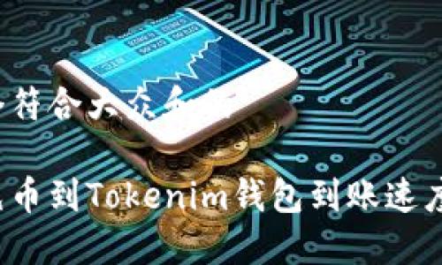 思考一个符合大众和的

为什么充币到Tokenim钱包到账速度这么慢？