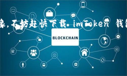 imToken 是一款功能强大的数字货币钱包，尤其在去中心化金融（DeFi）和数字资产管理方面表现出色。如果你还没下载 imToken 钱包，不妨考虑一下，因为它为用户提供了许多便利与安全保障。为了帮助你更好地了解这款钱包，下面我将详细介绍 imToken 的各项功能、优势，以及如何安全地使用它。

什么是 imToken 钱包？
imToken 是一款移动端的数字钱包，支持多种主流的区块链资产。它不仅能够存储和管理你的数字货币，还有助于用户进行交易和参与 DeFi 项目。imToken 自推出以来，以其简洁的界面和强大的功能，深受用户喜爱，是目前市场上表现突出的数字钱包之一。

imToken 的主要功能
imToken 拥有多样化的功能，能够满足不同用户的需求，以下是几个主要的特点：
ul
    li多链支持：imToken 支持以太坊、比特币、EOS 等多个链上的资产，用户可以轻松管理不同类型的数字货币。/li
    li去中心化交易所（DEX）：用户可以直接通过钱包访问去中心化交易所，进行无障碍交易，而无需中心化的介入。/li
    li资产交换：imToken 提供了内置的资产兑换功能，用户可以方便地转换各种数字资产，以便灵活使用。/li
    li安全性：imToken 钱包将私钥存储在用户设备上，不会上传到服务器，确保用户资产的安全。/li
    li数字身份： 用户可以通过 imToken 进行去中心化身份认证，以更安全地参与区块链生态。/li
/ul

为什么要选择 imToken？
选择 imToken 的理由有很多，首先，它的用户界面设计友好，适合新手用户。此外，imToken 还提供了丰富的资源和社区支持，让用户能够妥善管理自己的资产。同时，imToken 持续更新与，不断引入新的功能，以适应市场趋势。

如何下载和安装 imToken 钱包？
下载 imToken 非常简单，无论你是 Android 还是 iOS 用户，都可以通过各大应用商店快速获取。
ul
    liAndroid 用户：在 Google Play 商店中搜索 “imToken”，点击下载并安装。/li
    liiOS 用户：在 App Store 中搜索 “imToken”，然后按照常规步骤下载。/li
/ul
下载完成后，打开应用，你将看到初始注册页面，按提示进行相关步骤即可创建自己的钱包。

如何安全使用 imToken？
安全性是用户使用钱包时最为关注的点，imToken 提供了一些有效的安全建议：
ul
    li保管好助记词：在创建钱包时，系统会生成助记词，务必妥善保管，不要与他人分享。/li
    li定期备份钱包：定期备份你的钱包信息，以防意外情况导致资产丢失。/li
    li开启多重签名：对于高价值资产，建议使用多重签名功能，进一步提高安全性。/li
    li注意防钓鱼：在使用 imToken 时，切勿点击陌生链接，确保访问官方网站或官方应用。/li
/ul

总结
总的来说，imToken 是一款适合广泛用户的数字货币钱包，不仅功能丰富、界面友好，而且在安全性方面也非常值得信赖。如果你还在犹豫，不妨赶快下载 imToken 钱包，开始属于你的数字资产管理之旅吧！通过 imToken，你可以更方便地参与到区块链生态中，实现你的投资目标。

imToken钱包, 数字货币, 去中心化交易, 安全管理, DeFi/guanjianci
为什么人人都在快速下载 imToken 钱包？