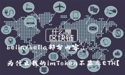 bella/bella部分内容...

为什么我的imToken不显示ETH？