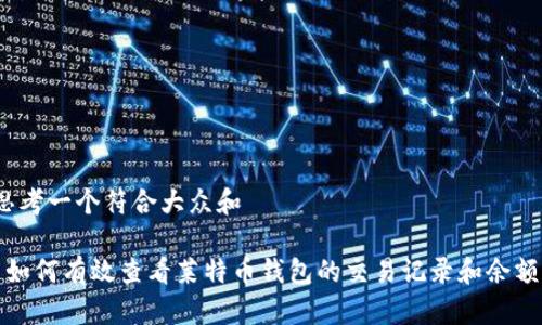 思考一个符合大众和

 如何有效查看莱特币钱包的交易记录和余额？