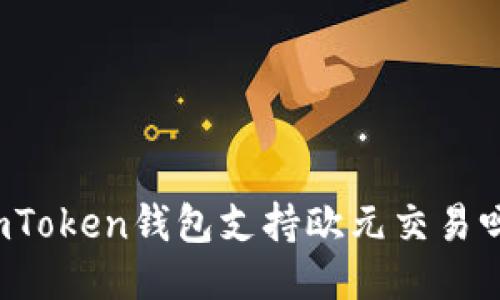imToken钱包支持欧元交易吗？