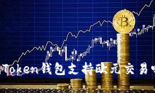 imToken钱包支持欧元交易吗？