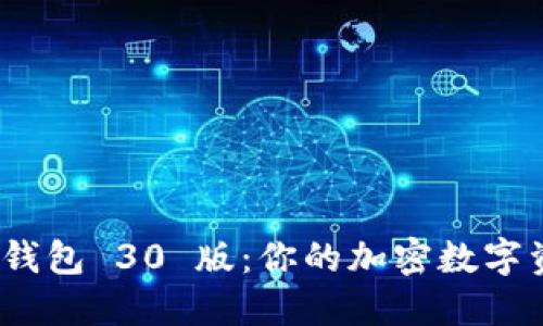 国际版 imToken 钱包 30 版：你的加密数字资产管理新选择吗？