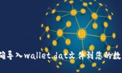 : 如何准确导入wallet.dat文