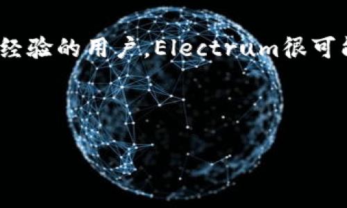 electrum钱包怎么样

  Electrum钱包到底有多好？你需要知道的五个关键点！ / 

 guanjianci Electrum钱包, 比特币钱包, 加密货币, 钱包安全性, 钱包功能 /guanjianci 

如果你正在考虑使用Electrum钱包来管理你的比特币资产，那么你可能会问：“Electrum钱包到底有多好？”这里，我们将深入探讨这个问题，分析Electrum钱包的特点、优缺点、功能，以及在使用时需要注意的事项。无论你是加密货币的新人还是老手，了解这些信息都是非常重要的。

什么是Electrum钱包？

首先，让我们来了解一下Electrum钱包的基本概念。Electrum是一款非常流行的比特币钱包，因其速度快、轻便且功能强大而受到广泛欢迎。它的设计目的在于帮助用户方便地存储和交易比特币，同时保持安全性。与许多大型钱包不同，Electrum是一个轻量级的钱包，不需要下载整个区块链，因此你可以快速开始使用。

Electrum钱包的主要特点

接下来，我们来看看Electrum钱包的一些主要特点，这些特性使得它在众多钱包中脱颖而出：

ul
    li快速启动：因为Electrum不需要下载整个区块链，它能够在几秒钟内启动并准备好使用。这对于那些急于开始的用户来说无疑是个好消息。/li
    li安全性：Electrum钱包支持多重签名和离线钱包，这使得你的资金更加安全。通过将私钥保存在未连接互联网的设备上，用户可以有效地抵御黑客攻击。/li
    li灵活性：Electrum提供了许多功能，包括支持硬件钱包、创建时间锁交易、种子短语备份以及自定义手续费选项等。/li
    li用户友好：尽管Electrum拥有丰富的功能，但它的用户界面设计得相对简单，即使是新手也能很快上手。/li
    li开源：由于Electrum是开源软件，任何人都可以查看其代码，以确保其安全性和透明度。/li
/ul

Electrum钱包的优缺点

当然，任何产品都有其优缺点。我们来看看Electrum钱包的一些优缺点：

h4优点/h4

ul
    li操作简单，易于使用，适合各种技术水平的用户。/li
    li安全性高，具备多重签名和硬件钱包支持。/li
    li快速下载和安装，无需长时间等待。/li
    li提供广泛的功能，适合不同的交易需求。/li
/ul

h4缺点/h4

ul
    li仅支持比特币，无法管理其他 криптовалюты。/li
    li没有内置的交换功能，如一些多币种钱包那样方便。/li
    li一些用户反馈用户界面的某些功能较为复杂，可能需要一定的学习曲线。/li
/ul

Electrum钱包的使用指南

如果你决定使用Electrum钱包，以下是一些简单的步骤来帮助你入门：

h4下载和安装/h4

首先，访问Electrum的官方网站（一定要确保你是在官方站点上下载，以避免各种安全问题）。选择适合你的操作系统的版本进行下载，按照安装程序的说明完成安装。由于Electrum是一个轻量级的钱包，所以安装过程通常很快。

h4创建新钱包/h4

安装完成后，启动Electrum并选择创建新钱包。系统会提供多种选项，你可以选择生成新的钱包文件或者导入已有的钱包。在创建新钱包时，Electrum会生成一组助记符，确保将其安全保管，因为它是恢复钱包的关键。

h4使用钱包/h4

一旦设置完成，你就可以开始使用你的Electrum钱包啦！你可以选择接收比特币、发送比特币以及查看你的交易记录。由于Electrum支持自定义手续费，有一些用户会根据交易的紧急程度来调整手续费。这一点可以为你的交易提供更大的灵活性。

如何提高Electrum钱包的安全性？

即便Electrum本身已经提供了一定的安全性，但用户也需采取额外的措施来进一步保护自己的资产。

ul
    li定期备份：确保你的助记符存储在安全的地方，并定期备份钱包数据。/li
    li启用两步验证：虽然Electrum不直接支持，但你可以用硬件钱包配合Electrum，增加保安级别。/li
    li保持软件更新：确保你使用的是最新版本的Electrum，以获取最新的安全补丁和功能。/li
/ul

总结：Electrum钱包的适用对象

总的来说，Electrum钱包凭借其出色的安全性和快速便捷的操作体验，成为了许多比特币用户的首选。如果你是一个在比特币交易中已经有一定经验的用户，Electrum很可能会非常适合你。它具备高级功能，同时又不缺乏用户友好的设计。

当然，如果你对其他加密货币感兴趣，可能需要考虑其他钱包选项。但如果你的重点是比特币和安全性，Electrum绝对值得尝试。

希望这篇文章能帮助你更好地了解Electrum钱包，并做出适合你的选择！如果你对此还有其他问题或者想知道更多，欢迎随时问我哦！