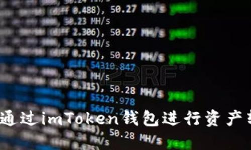 如何通过imToken钱包进行资产转账？