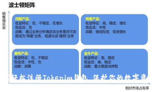 如何轻松注册Tokenim钱包，保护你的数字资产？