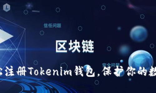 如何轻松注册Tokenim钱包，保护你的数字资产？